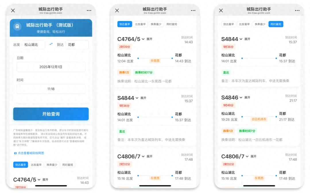 城际出行助手_广东城际线路查询_出行提示
