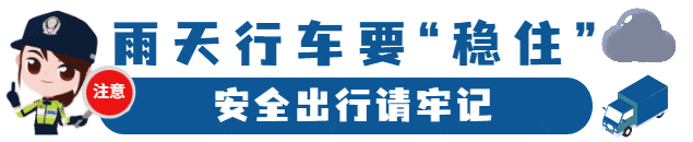 出行提示_雨天行车技巧_雨天安全行车知识