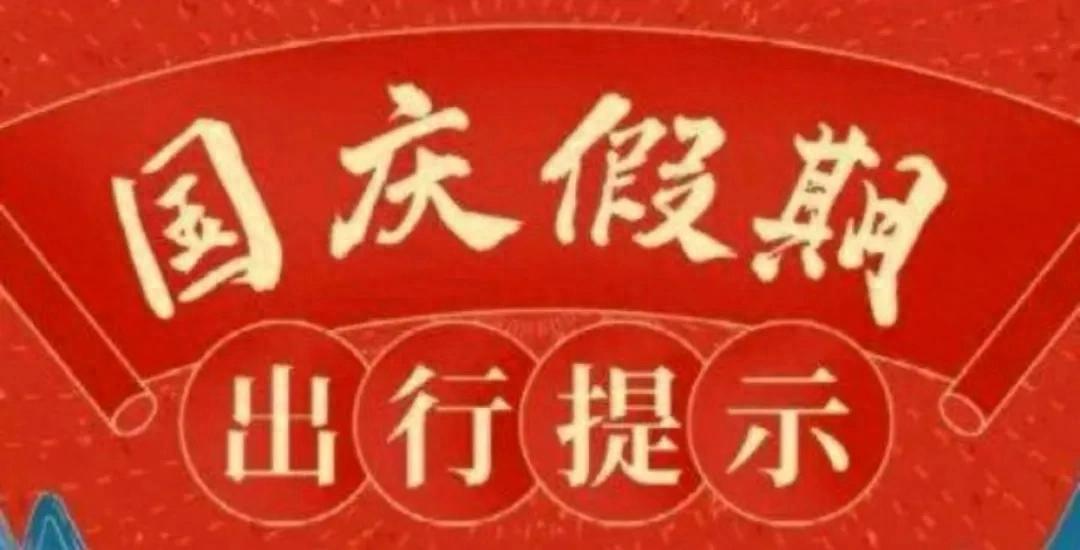 旅行安全注意事项_假期出行准备攻略_出行提示