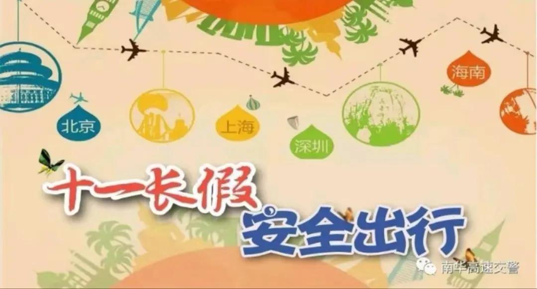 旅行安全注意事项_假期出行准备攻略_出行提示