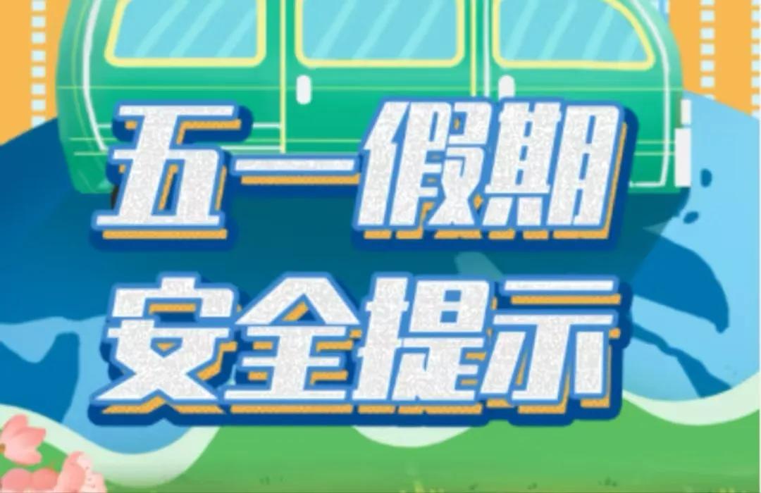假期出行准备攻略_出行提示_旅行安全注意事项