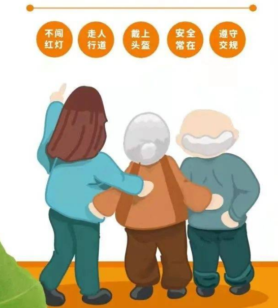 儿童交通安全教育_老年人交通安全知识_出行提示