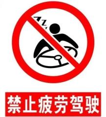 夏季疲劳驾驶危害_预防疲劳驾驶方法_出行提示