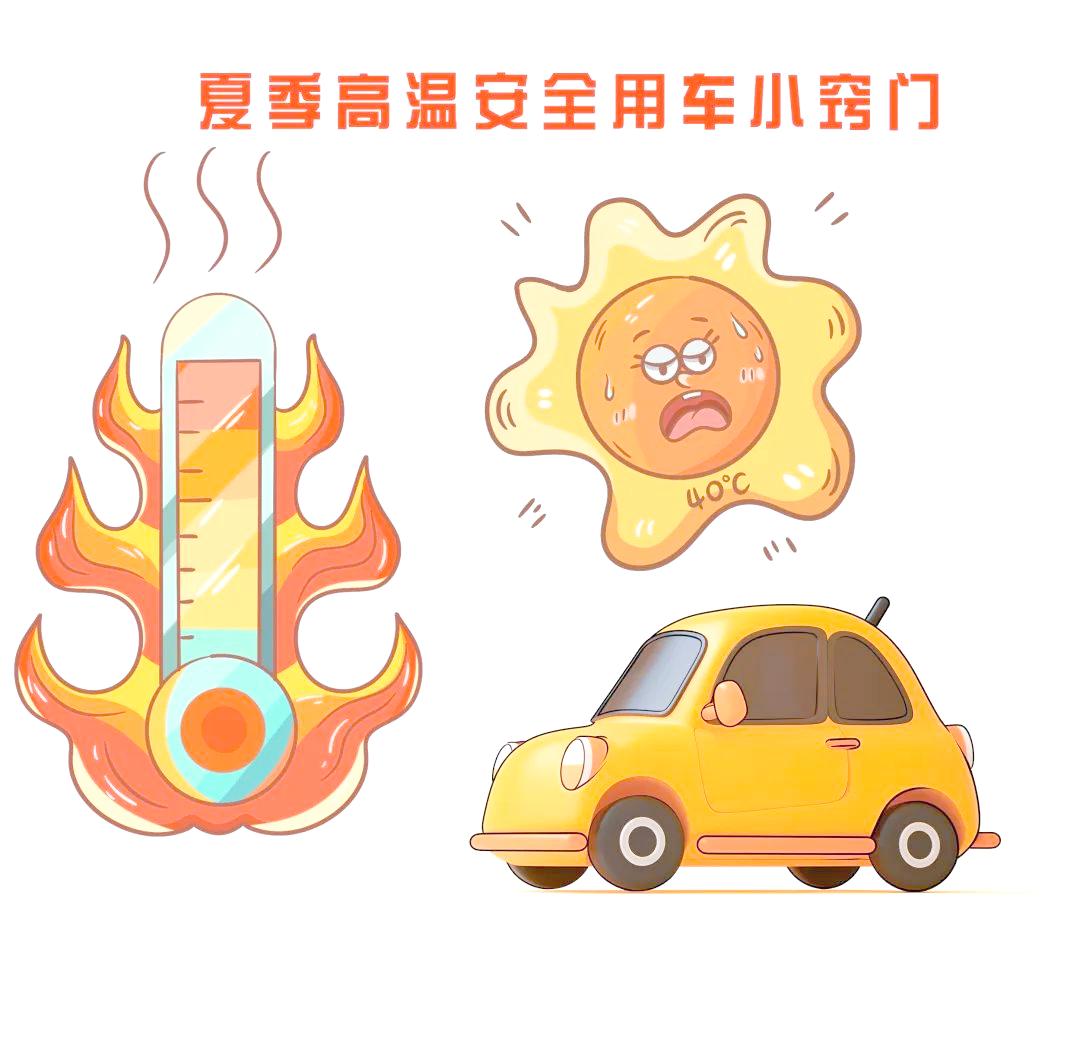 出行提示_ 车辆稳定性与驾驶安全_夏季高温驾车安全