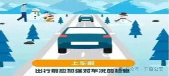 开原市交警雪天驾驶指南_雪天行车安全提示_出行提示