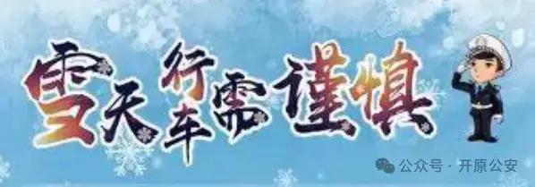 开原市交警雪天驾驶指南_雪天行车安全提示_出行提示