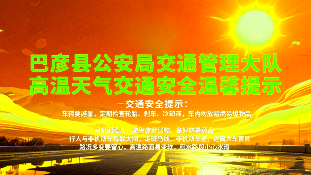 高温天气交通安全_路况_夏季车辆保养与检查