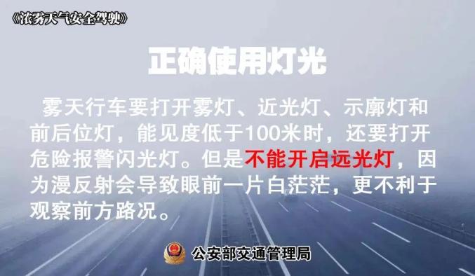 大雾天气出行注意事项_出行提示_雾天安全行车小贴士