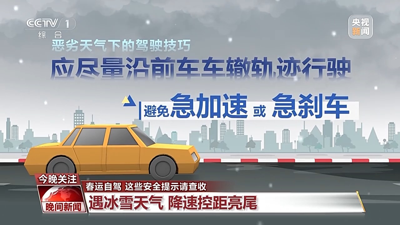 春运自驾安全提示_出行提示_高速公路安全驾驶技巧