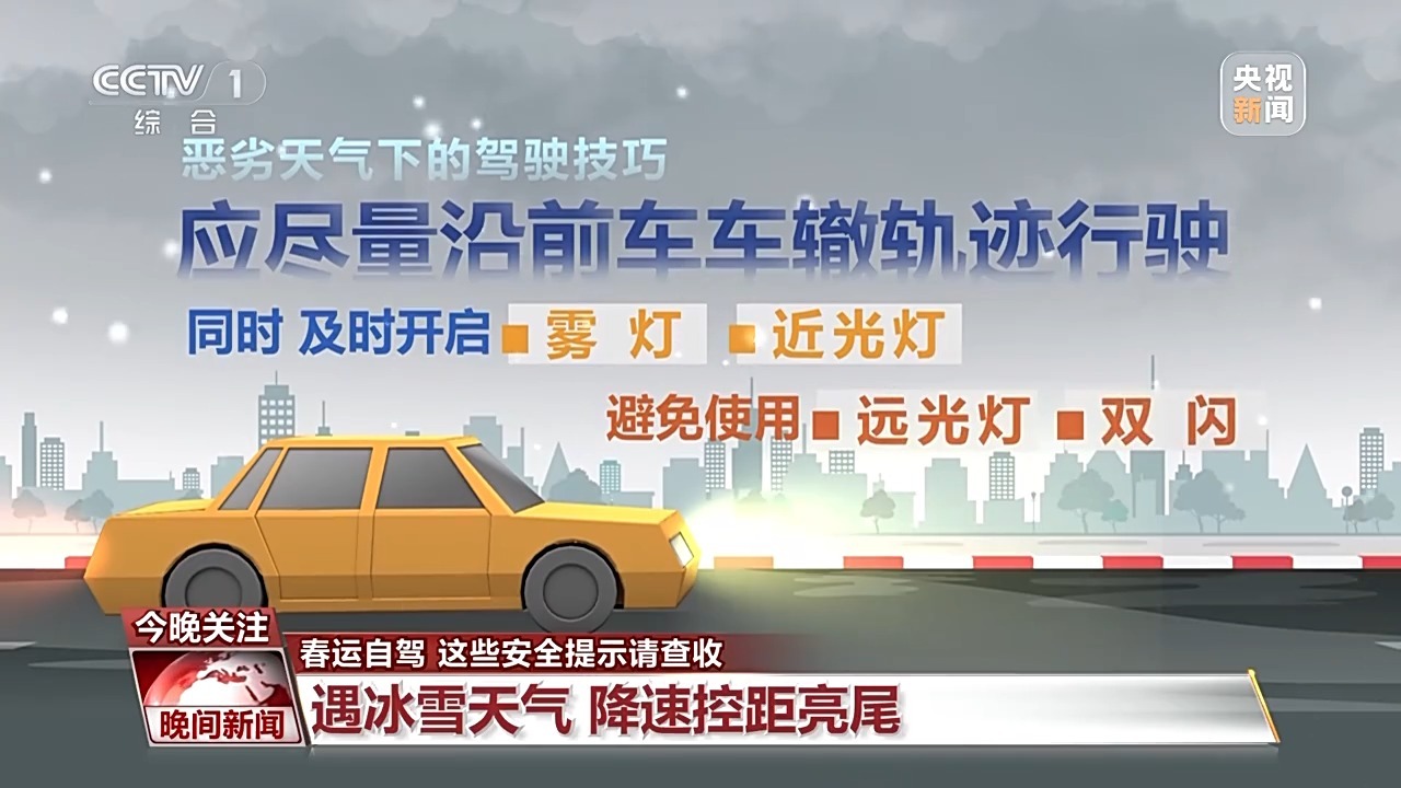 春运自驾安全提示_出行提示_高速公路安全驾驶技巧