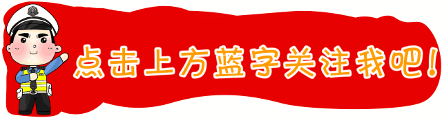 南阳交警返程安全提示_出行提示_南阳返程交通流量预判