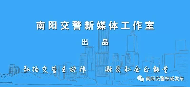 南阳交警返程安全提示_南阳返程交通流量预判_出行提示