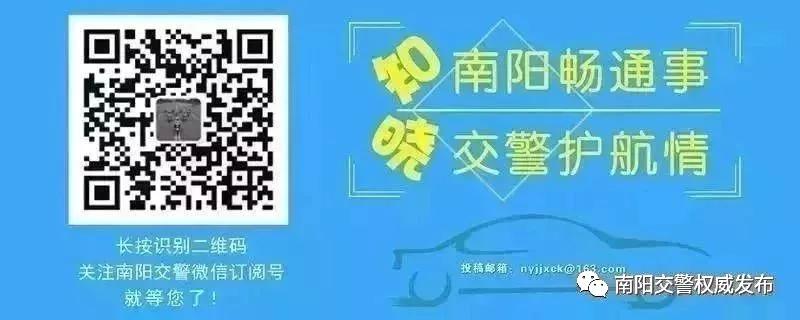 南阳返程交通流量预判_出行提示_南阳交警返程安全提示