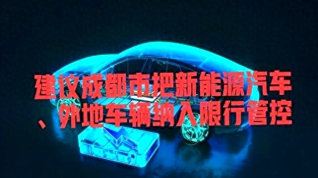 成都新能源车限行_限行_成都绿牌车拥堵