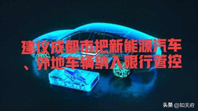 成都市外地车限行政策_成都市新能源汽车限行_限行