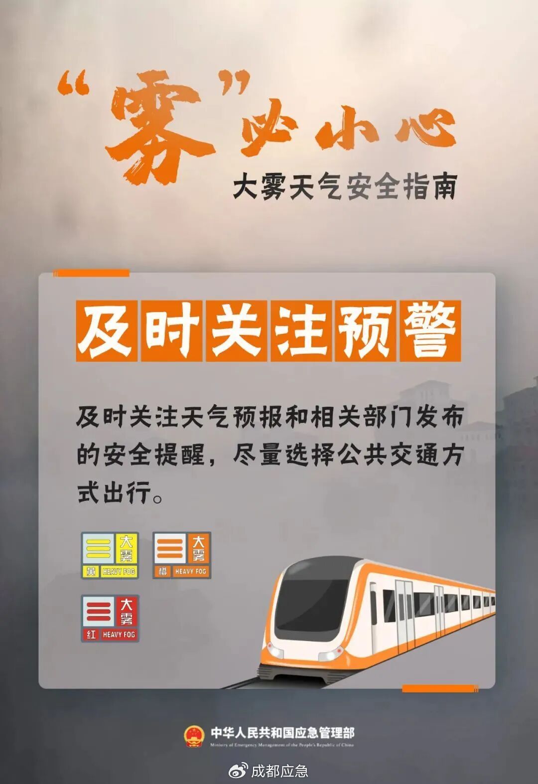 出行提示_雾天行车安全知识_冬季大雾天气道路交通安全风险