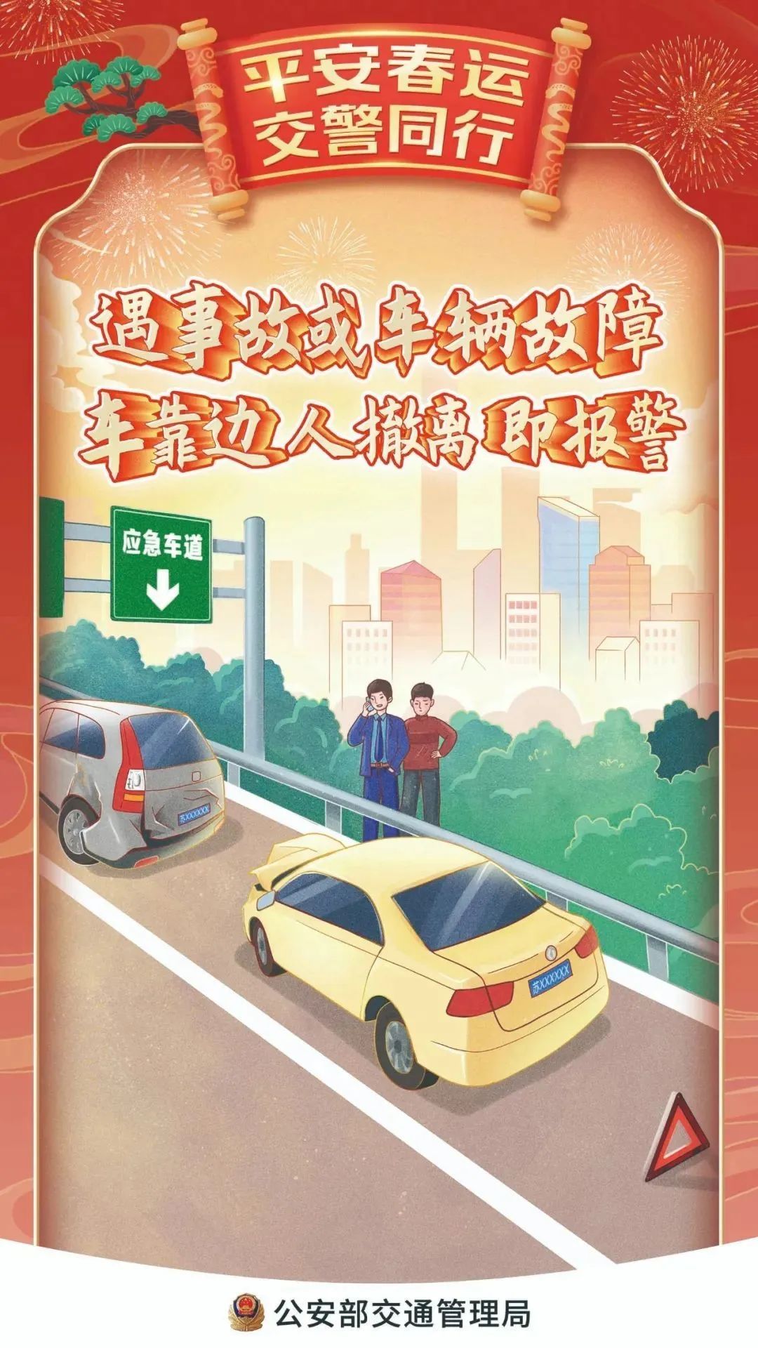 春节交通安全_出行提示_禁止酒后驾车