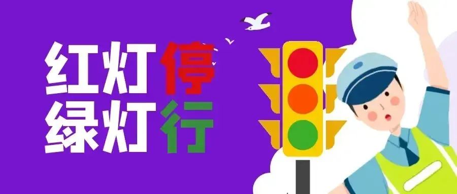 儿童步行骑行乘车安全_出行提示_交通安全教育