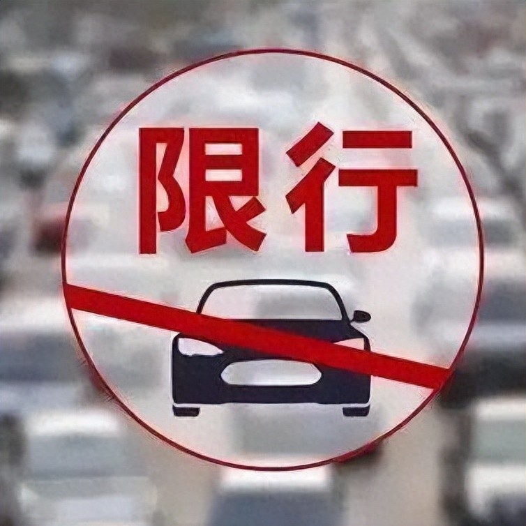 外地车牌限行政策 2025年 限行城市名单_限行_北京限行政策详解