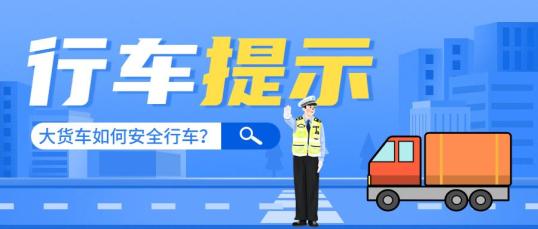 大货车安全行车规范_严禁超载安全装载_出行提示