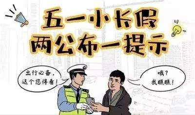 广西高速交警出行提示_五一高速免费通行政策_出行提示