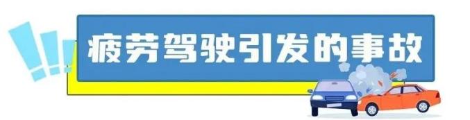 高速疲劳驾驶案例_夏季疲劳驾驶事故_出行提示
