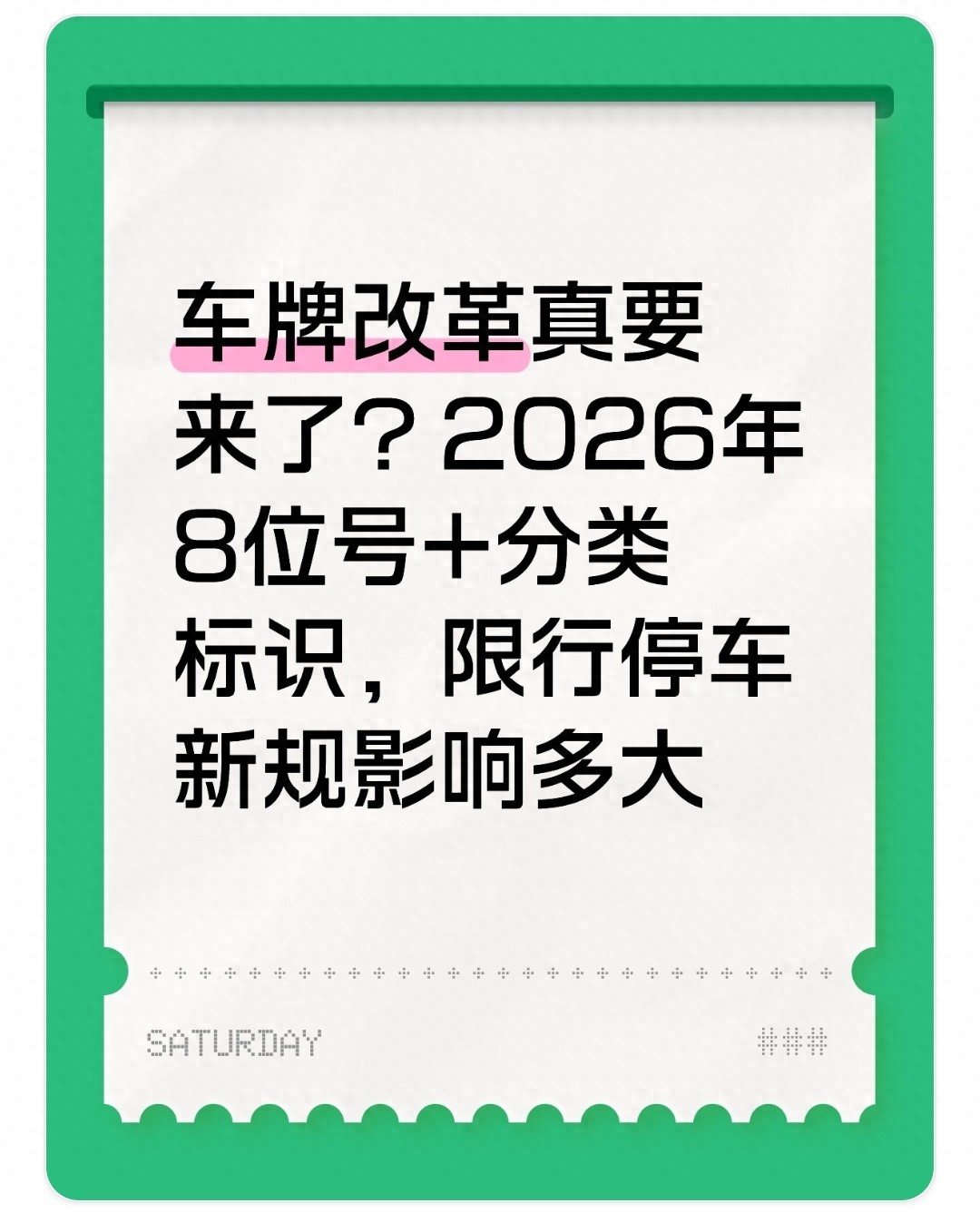 限行_分类标识智能芯片_车牌改革8位号码