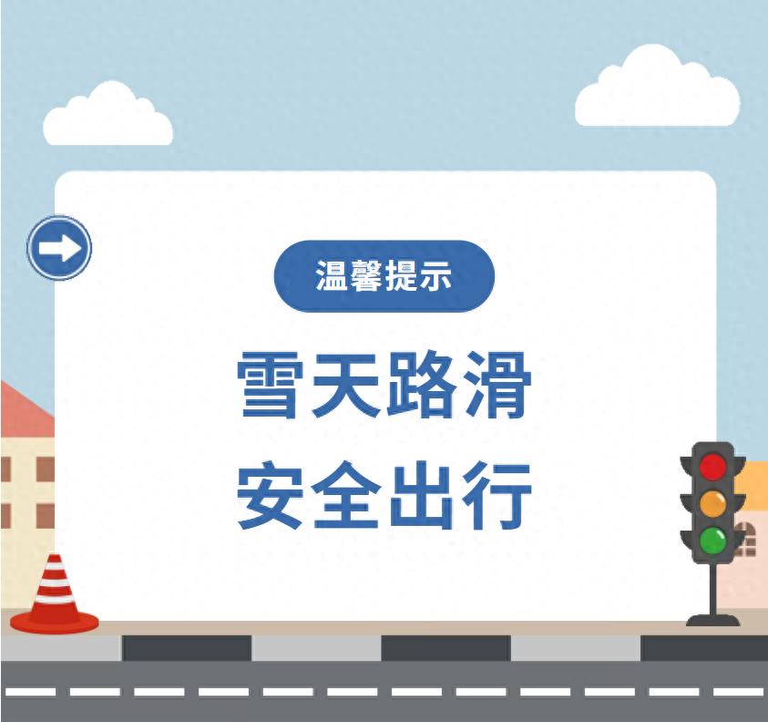 雪天出行安全注意事项_出行提示_雪天步行防滑防摔防砸攻略
