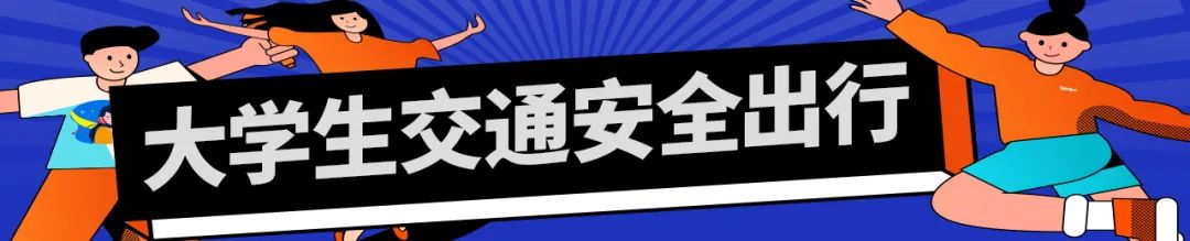 大学生交通安全教育_大学生道路交通事故案例_出行提示