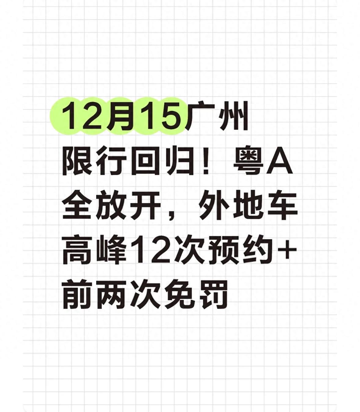 广州限行规则调整_限行_粤A车牌高峰限行取消