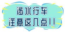 出行提示_雨季驾驶技巧_雨天行车安全