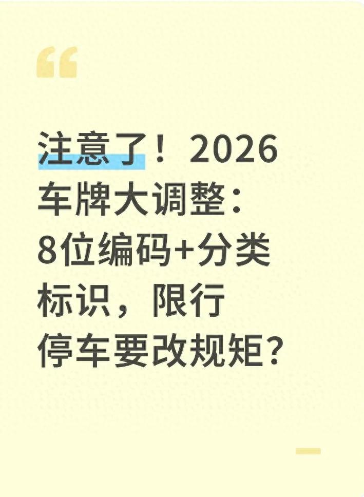  限行规则变化 新能源车限行 营运车限行 _限行_2026年新车牌政策调整 8位车牌编码 分类标识制度 
