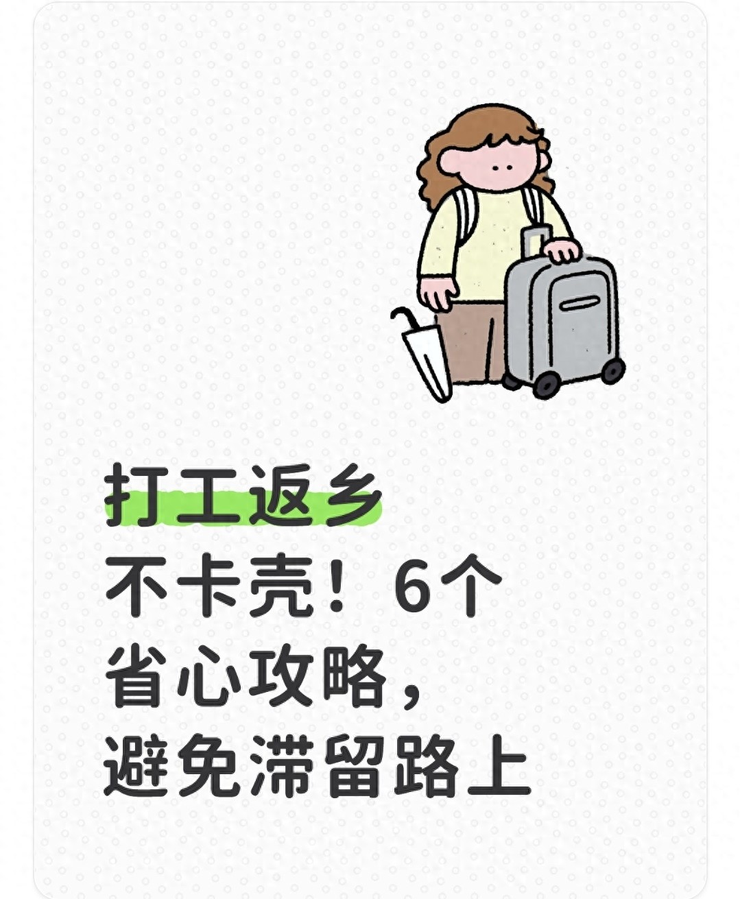 购票技巧_路况_返乡滞留攻略