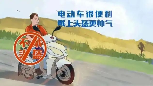 农村国省道交通安全出行提示_出行提示_行人骑乘车安全头盔