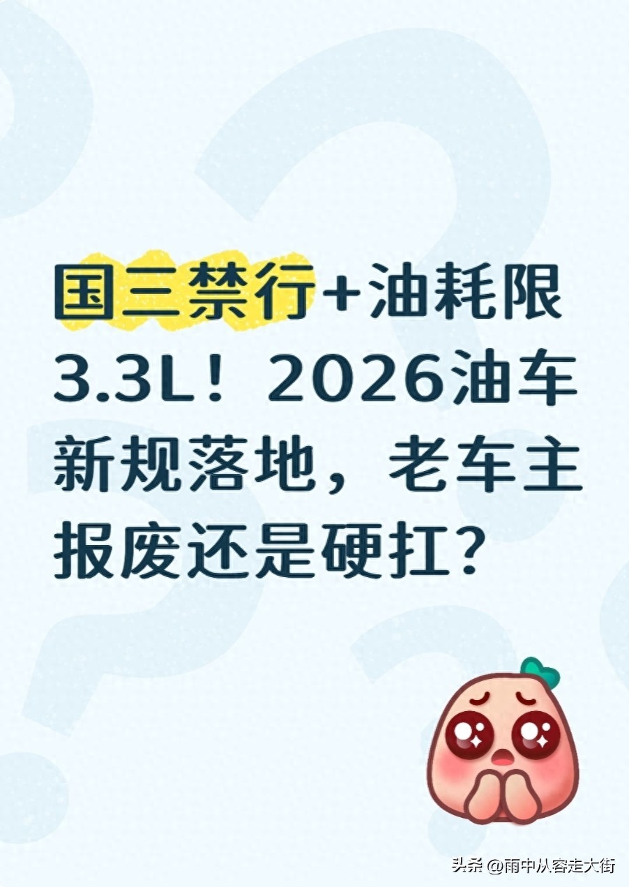 2026年油耗新规_国三车禁行政策_禁行