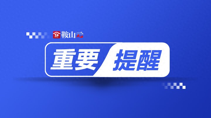 出行提示_雪天行车注意事项_鞍山雪天安全出行提示