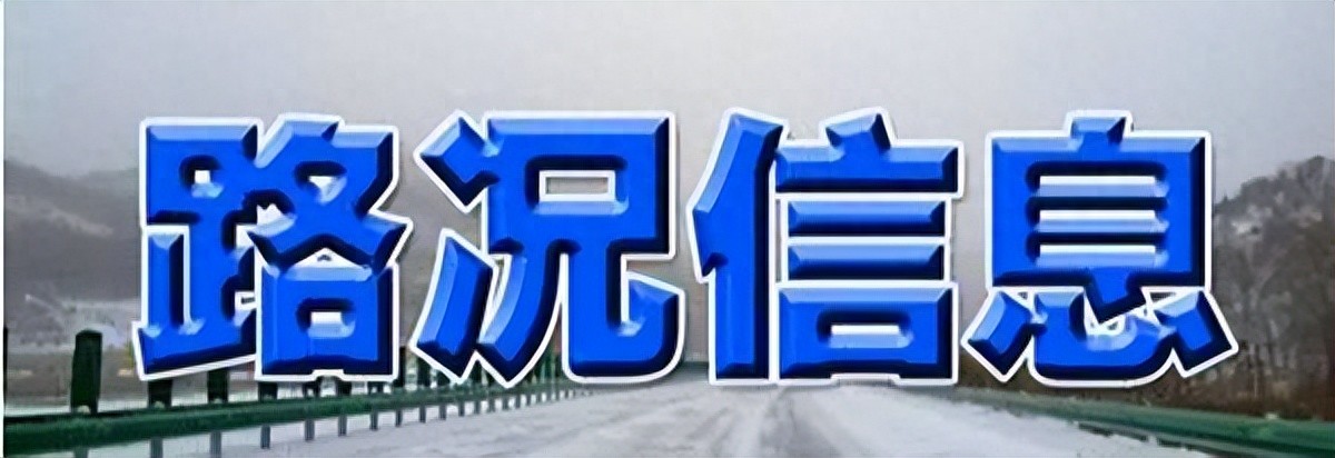 路况_恶劣天气道路管制路段_道路水毁路段情况
