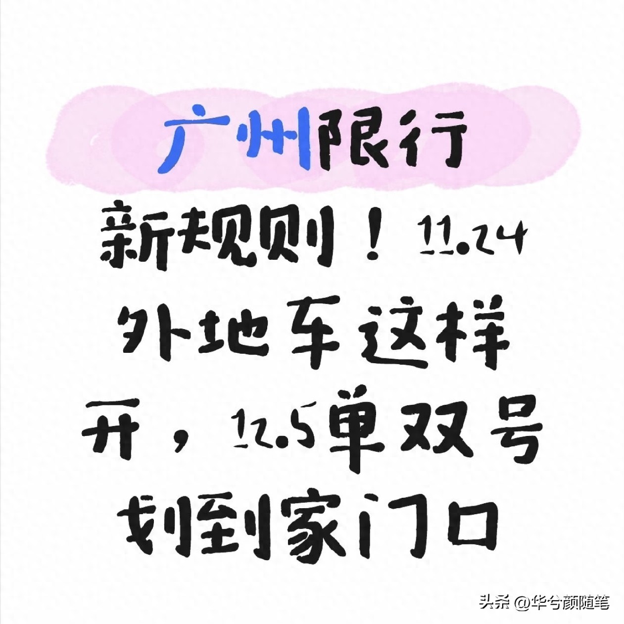 限行_粤A车限行规则变化_广州限行政策解读