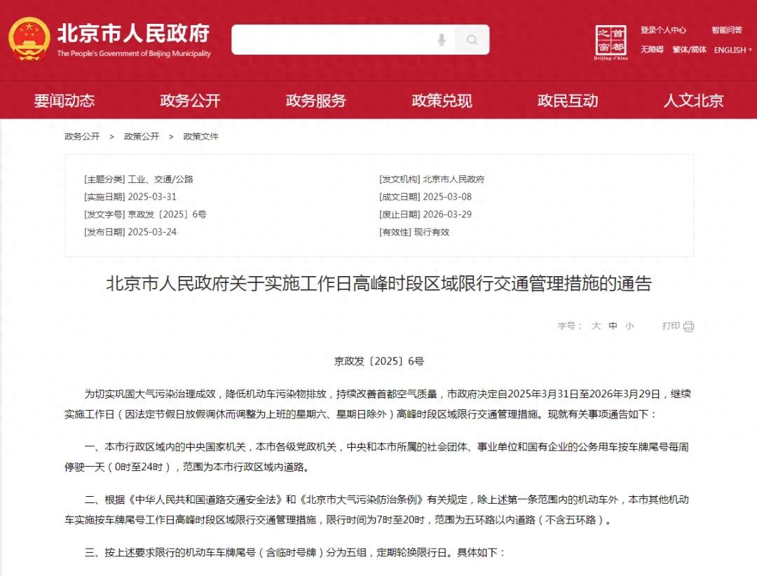 限行_2025年3月31日至2026年3月29日限行_北京市工作日高峰时段区域限行交通管理措施