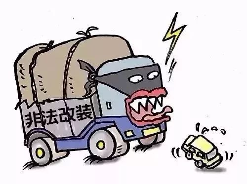 出行提示_非法改装货车危害_改装货车安全隐患