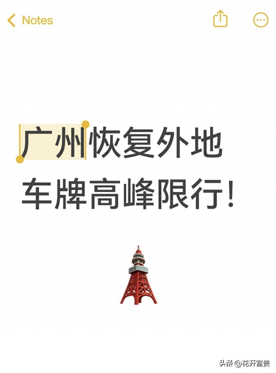 通勤族广州限行避罚攻略_广州外地车牌高峰限行_限行