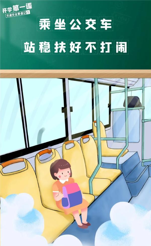 家长学生乘车安全_出行提示_开学交通安全小贴士