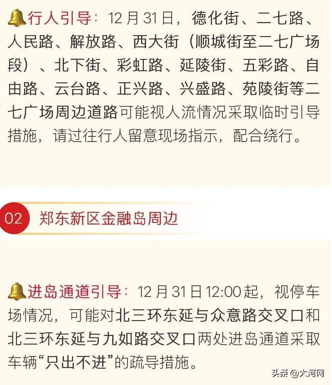 2026年元旦跨年夜出行指南_郑州元旦易堵路段预测_出行提示