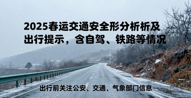 出行提示_春运期间交通违法风险_2025春运交通安全形势分析