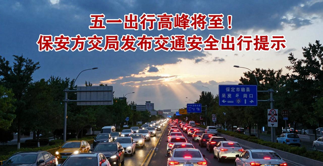五一假期高速公路交通流量_五一假期交通安全预警_出行提示