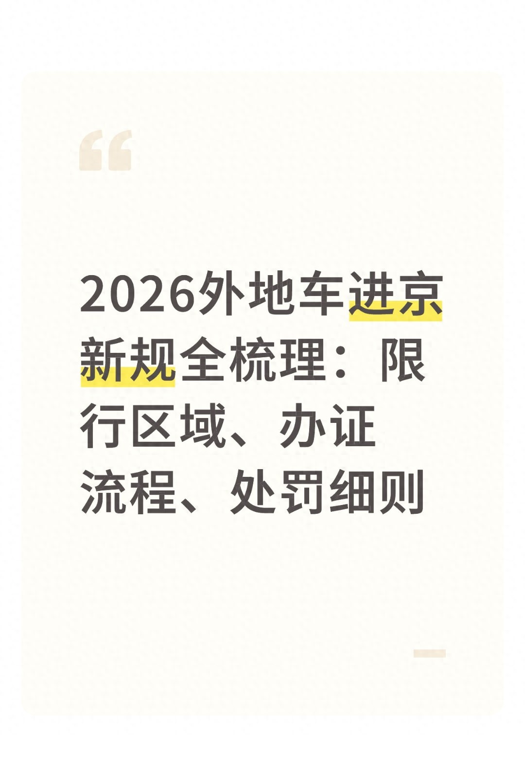 2026年北京外地车限行政策调整_限行_进京证办理攻略