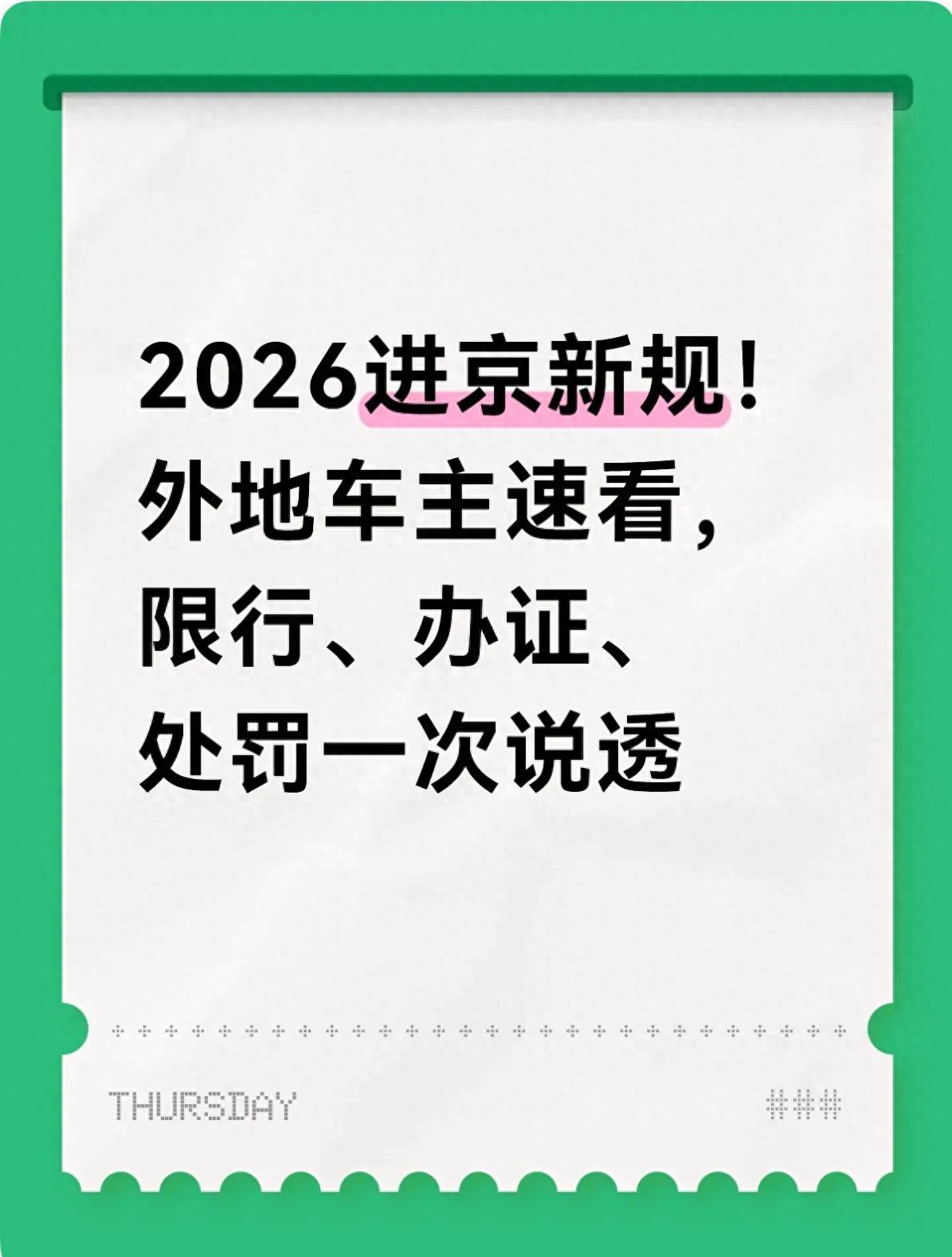 北京外地车进京管理新规 2026 尾号限行轮换节假日交通调整_限行