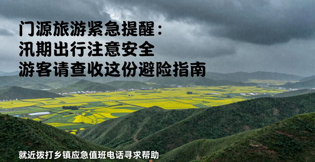 门源汛期旅游注意事项_门源旅游安全指南_出行提示