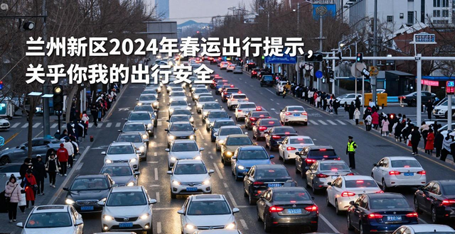 出行提示_兰州新区春运交通安全提示_新区春运出行路况