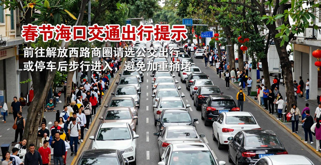 出行提示_海口春节交通出行提示_节前节尾出城返城高峰绕行路线